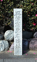 興津宿東本陣跡の画像