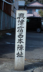 興津宿西本陣跡の画像