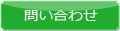 問合せ先