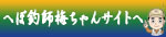 へぼ釣師梅ちゃんサイトのロゴ